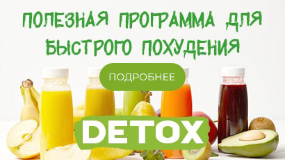 Detox быстрое похудение и очищение