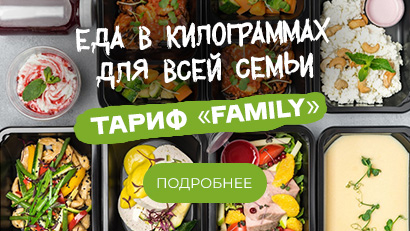 Тариф FAMILY еда для всей семьи